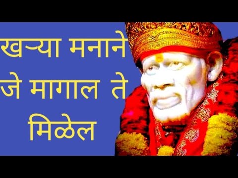 आजच्या दिवशी जे खऱ्या मनाने मागाल ते मिळेल |Shree Saibaba Powerful Mantra|