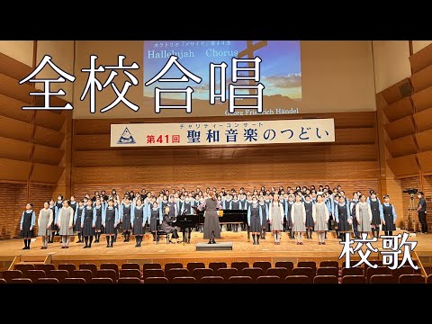 R5聖和音楽のつどい　全校合唱『校歌』