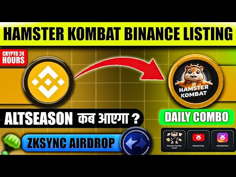 HAMSTER KOMBAT Binance Listing Confirm 📌 | Crypto News Today | Hamster Kombat Daily Combo