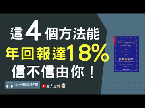 4個方法讓你年回報率達18% #投資的常識｜ 股票 股市 美股｜個人財富累積｜投資｜賺錢｜富人思維｜企業家｜電子書 聽書｜#財務自由 #財富自由 #個人成長 #富人思維 #經濟運作