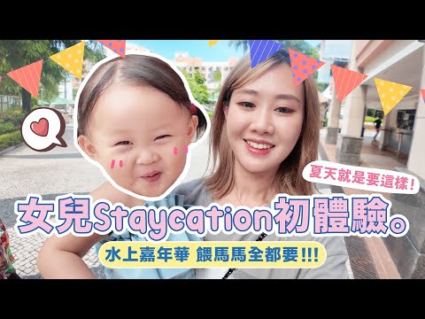 第一次同女女Staycation⁉️💤👧🏻｜陪女兒喪玩水上活動💦｜摸馬仔差啲被咬🐴⚠️ 【怒母日常✨】Knetawong🍐