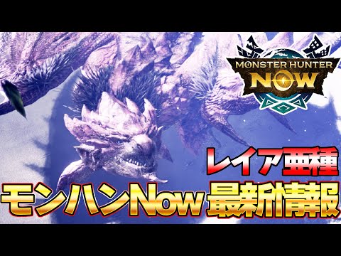 期間限定！！モンハンNowに『リオレイア亜種』が登場するぞ！10月イベクエまとめ【モンスターハンターNow】