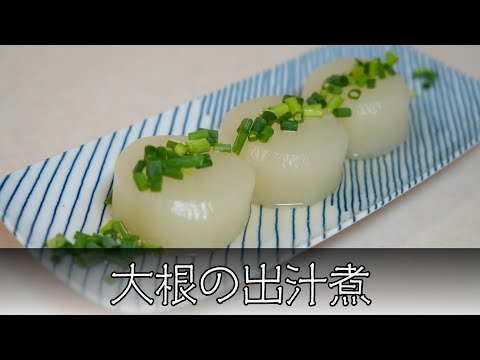 大根の出汁煮 簡単レシピ