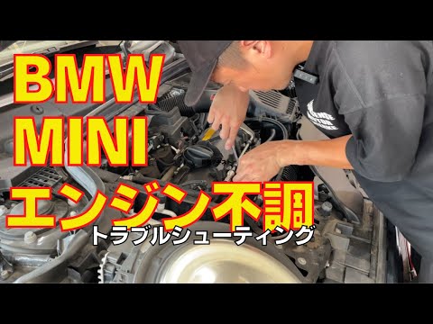 BMW MINI F56 エンジン不調 トラブルシューティング