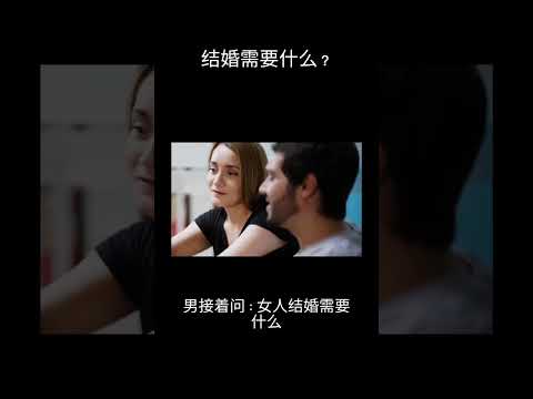 爆笑回答 男女对话 结婚需要什么？ #笑话 #笑話分享