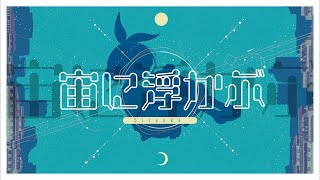 宙に浮かぶ / 初音ミク【ボカロオリジナル曲】