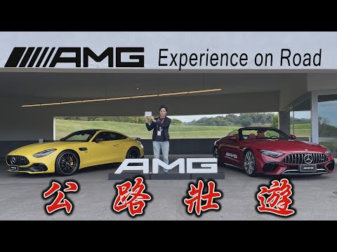 把F1…的技術開上路！AMG大軍C63s / SL / AMG GT原來油電車開起來也可以這麼爽！廖怡塵【全民瘋車Bar】610