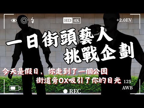 【一日街頭藝人】你偶然地走過這個地方，看到那裏有人在做街頭表演【Atama Hikari光頭】 #台V #vtuber