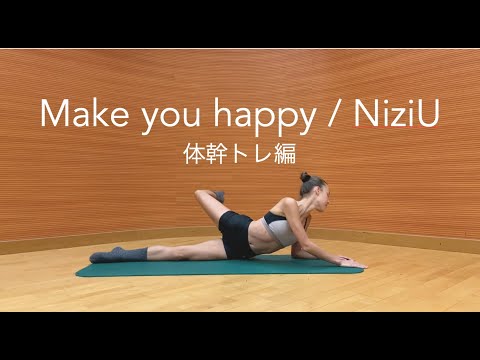 [一発撮り] Make you happy/NiziU。即興エクササイズ：体幹トレ編