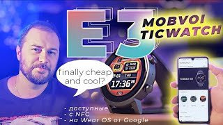 Don't overpay! 💰 Affordable smartwatch to buy with Google Wear OS - Mobvoi Ticwatch E3