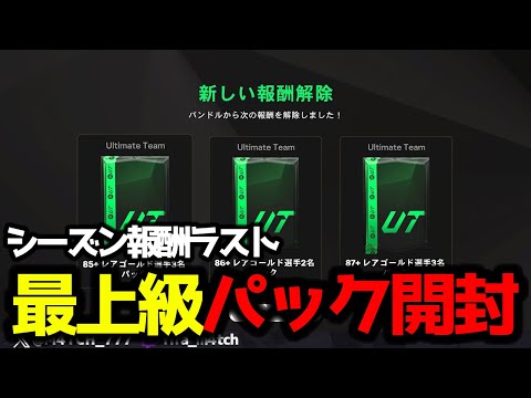 【FC25】 シーズン最後の報酬87+3名など最上級のパックを開封した結果！？