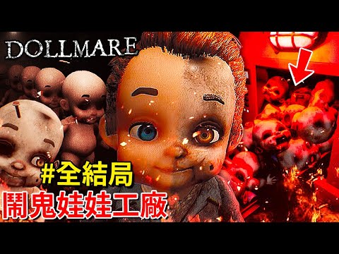 全結局 - 來一間20年前就被燒毀的鬧鬼娃娃工廠上夜班…!? [Dollmare](全字幕)