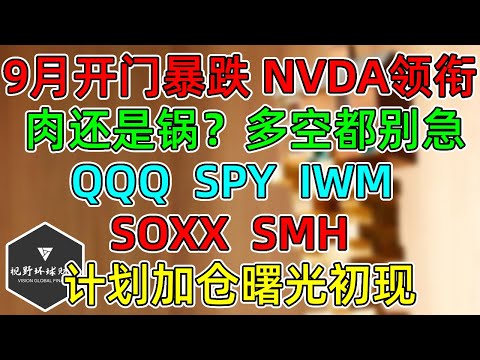 美股 NVDA领衔，9月开门暴跌，肉还是锅？多空都别急！QQQ、SPY、IWM，SOXX、SMH、七大权重，关键点位！计划加仓曙光初现！