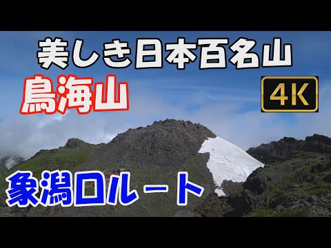 【鳥海山】美しき日本百名山。象潟口ルート。日帰り。登山口から山頂まですべて見せます。一面のお花畑を経て、外輪山へ。文珠岳、伏拝岳、七高山、そして鳥海山最高峰の新山へ。