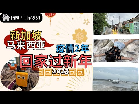 相隔两年后，马来西亚游子回家过新年！新加坡和马来西亚的农历新年大不同？