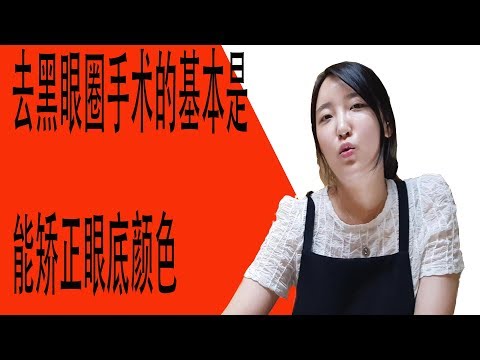 香香小姐的黑眼圈矯正日記7. 能同時改善眼底凹陷和顏色的去黑眼圈手術2周后