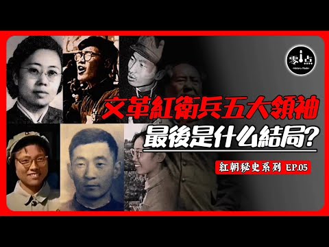 Mao Zedong’s Five Red Guards of the Cultural Revolution.