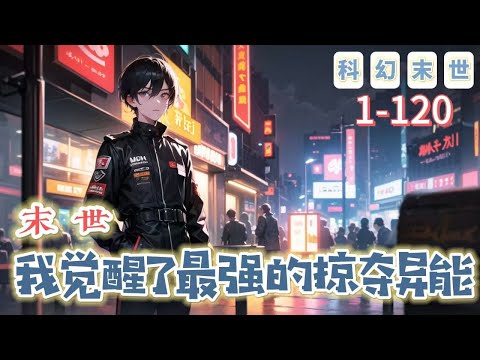 《末世：我覺醒了最強的掠奪異能》1-120【末世+空間+異能】