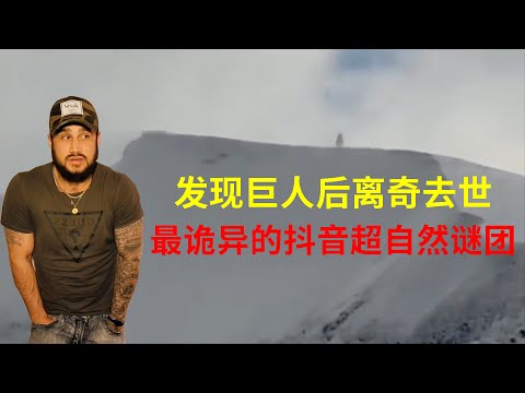 男子在山上發現未知生物，上傳抖音公佈於眾，三個月後卻離奇死亡