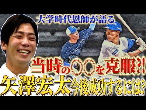 【新しい二刀流】高校時代の1試合3HR秘話！恩師・辻孟彦が語る矢澤宏太の素顔とは！？【矢澤宏太】