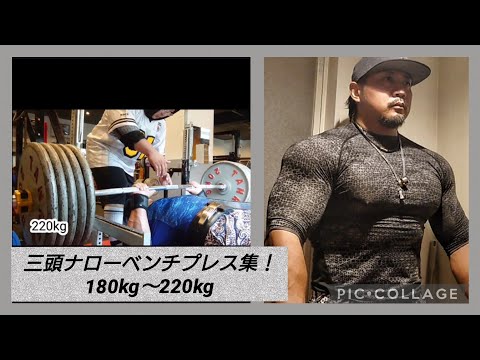 三頭ナローベンチプレス集！180kg〜220kg