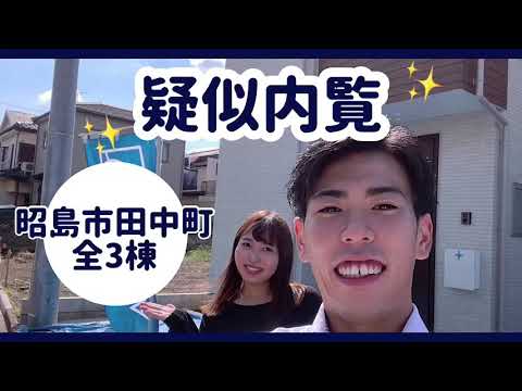 【物件紹介】昭島市田中町　全3棟　【疑似内覧】