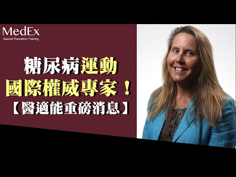 【醫適能重大訊息宣布】MedEx & Dr. Sheri Colberg Partnership