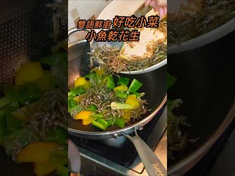 雙語鮮廚|好吃小菜小魚乾花生 #烹飪 #美食教程 ikan Teri kacang #masakmasak #cooking