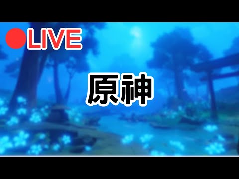 【原神 4.8】做點什麼水時間~ (Asia)【阿甫直播】 #0806