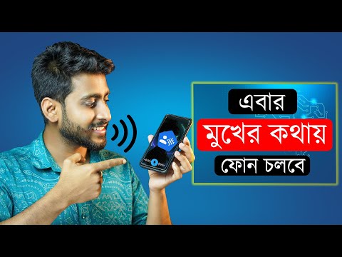 এবার মুখের কথায় ফোন চলবে || তোমরা হয়তো জানো কিন্তু ব্যবহার করনি ⚡