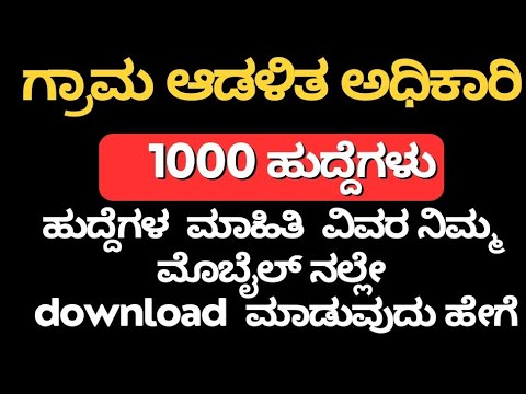 ಗ್ರಾಮ‌ಆಡಳಿತ ಅಧಿಕಾರಿ ಅಧಿಸೂಚನೆ ಮಾಹಿತಿ download ಮಾಡುವದು ಹೇಗೆ