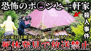 【ゆっくり解説】※全国放送で公開禁止になった恐ろしい真実..田舎の山奥に佇む一軒家の取材中に衝撃的な事件が発覚して緊急事態に発展した禁断の一軒家ロケ６選！