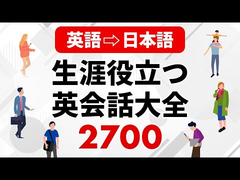 (英語▶︎日本語版) 一日聞き流し！一生役立つ英会話フレーズ大全2700