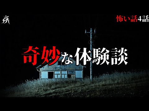 【怪談朗読】極めて奇妙な体験談「ごめんください」「海で撮影したビデオ」他（4話詰め合わせ）・作業用BGM/睡眠用BGM【2ch・奇々怪々・みん怖】夜の朗読屋