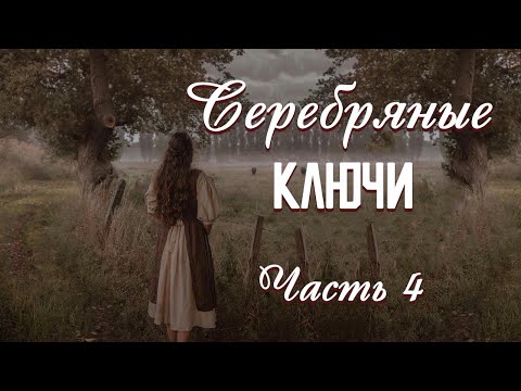 💗ВПЕРВЫЕ на YouTube💗СЕРЕБРЯНЫЕ КЛЮЧИ💗Книга 3.Часть 4. .Христианские рассказы.Истории из жизни.