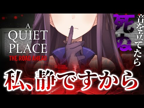 🔴A Quiet Place: The Road Ahead | 🤫【静凛/にじさんじ】