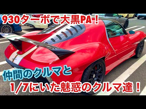 【空冷ポルシェ 930ターボ】年明けの大黒PAに集う魅惑のクルマ達！