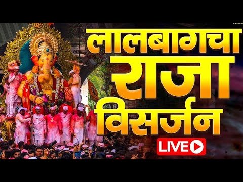 Lalbag cha raja live visarjan Sohala 2024 || Lalbag cha rajachya bhaktyanchi garddi