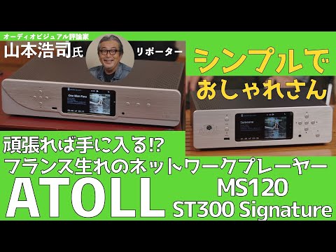 コンパクトで価格もお手頃。フランスからやってきた注目のネットワークプレーヤーATOLL MS120 & ST300 Signature