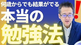 何歳からでも結果が出る「本当の勉強法」とは？