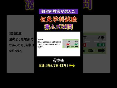 仮免学科試験超難問50選その4 #教習所チャンネル #教習所あるある #教習所 #運転 #車 #免許 #automobile #仮免 #本免 #学科試験