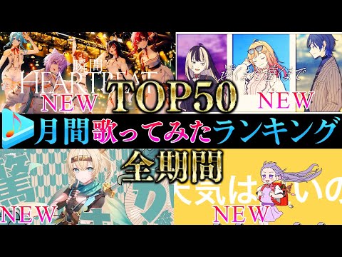 【ALLTIME全期間/月間TOP50】4月ホロライブ歌ってみた月間ランキング 50 most viewed cover song this MONTH【2024年4月】【hololive】