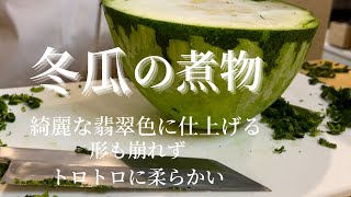 【冬瓜】硬い皮を簡単に剥く（プロの技公開）