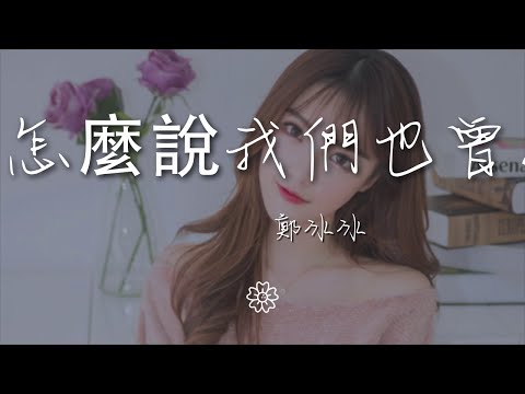 鄭冰冰 - 寂悸《再怎麼說我們也曾經愛過》『』【動態歌詞Lyrics】