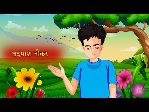 बदमाश नौकर|Moral Stories|Hindi Kahaniya|Story Time|Hindi Moral Stories|UrDream Makers