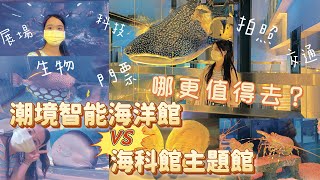 『#基隆』#潮境智能海洋館 vs #海科館 #主題館  - 終極大對決！