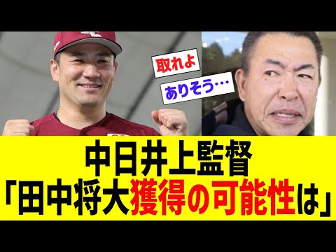 中日井上監督、田中将大を何度も拒否www