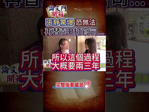 #shorts 張靜驚爆恐無法再替彭P打官司... @中天電視CtiTv @論文門開箱ThesisGate #論文門開箱