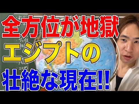 【エジプト】周辺国がすべて内戦・戦争中！国内物価上昇に貧困と問題だらけ！それでも安定しているエジプトの奇跡！