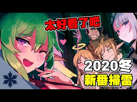 【新番掃雷】太好看了吧！一月新番總結吐槽！其中一部各方面都神作｜次郎